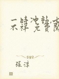 一时冲动,七世不祥 免费阅读封面