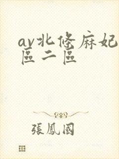 av北条麻妃一区二区封面