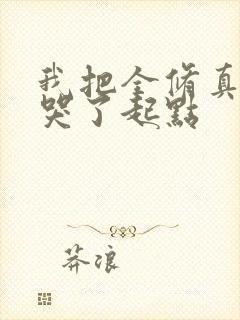 我把全修真界卷哭了起点封面