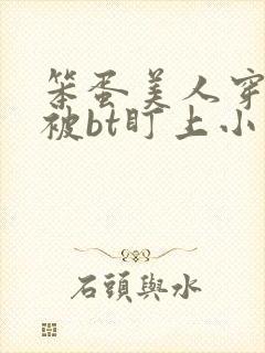 笨蛋美人穿书后被bt盯上小说免费阅读