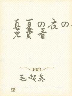 真夏の夜の淫梦免费看