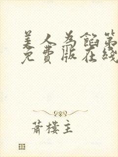 美人为馅第一季免费版在线观看