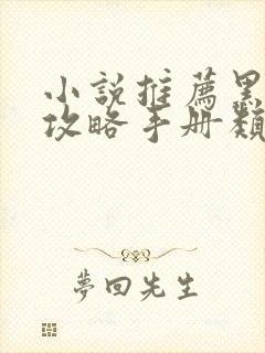 小说推荐黑莲花攻略手册类似