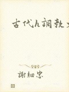 古代h调教文