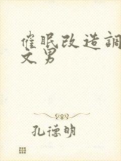 催眠改造调教h文男