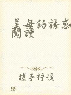 美母的诱惑全文阅读