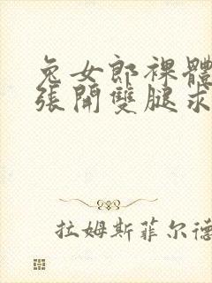 兔女郎裸体屈辱张开双腿求调教小说