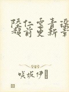 陆仁云青瑶今日超前更新章节免费阅封面