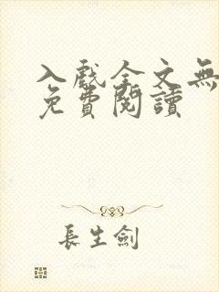 入戏全文无删减免费阅读封面