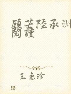 顾芒陆承洲免费阅读