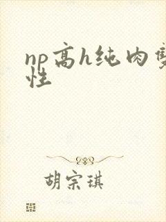 np高h纯肉双性