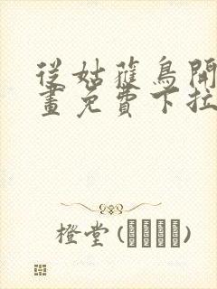 从姑获鸟开始漫画免费下拉式六漫画