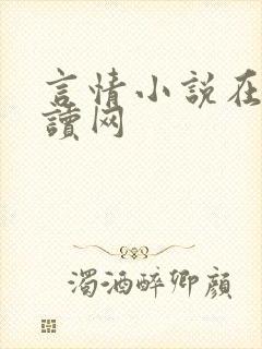 言情小说在线阅读网