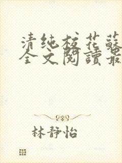 清纯校花苏绵绵全文阅读最新章节