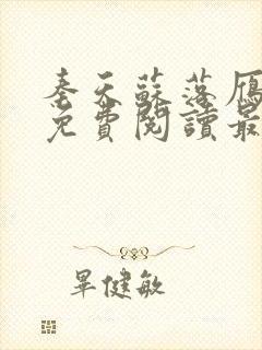 秦天苏落雁全文免费阅读最新章节更