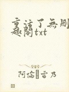 重活了无删减笔趣阁txt