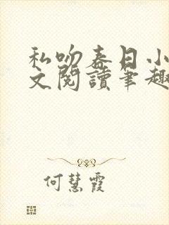 私吻春日小说全文阅读笔趣阁最新章节