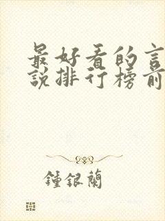 最好看的言情小说排行榜前十名封面