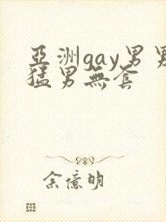 亚洲gay男男猛男无套