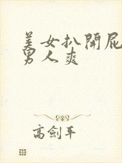 美女扒开屁股让男人爽