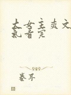 大女主爽文一口气看完封面