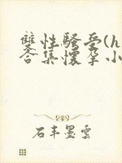 双性骚受(h)合集怀孕小说