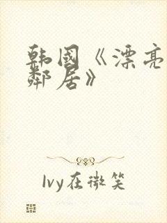 韩国《漂亮的女邻居》封面