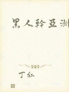 黑人干亚洲熟妇