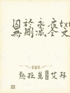 囚于永夜txt无删减全文免费阅读