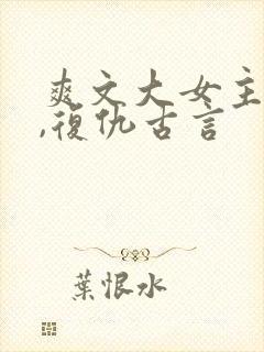 爽文大女主小说,复仇古言