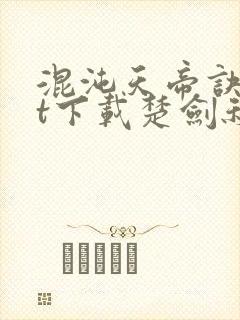 混沌天帝诀txt下载楚剑秋