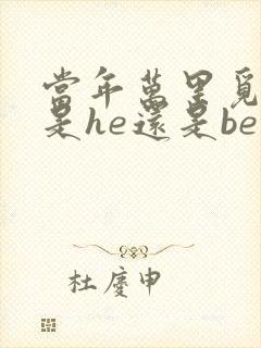 当年万里觅封侯是he还是be