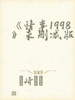 《情事1998》未删减版