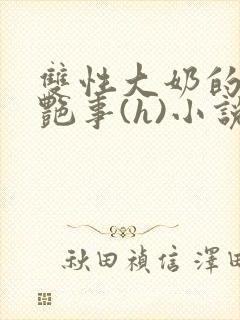 双性大奶的风月艳事(h)小说