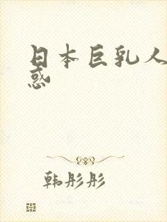 日本巨乳人妻诱惑封面