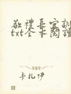 敬礼长官训诫文txt全本阅读封面