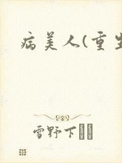 病美人(重生)