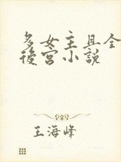 多女主且全推的后宫小说