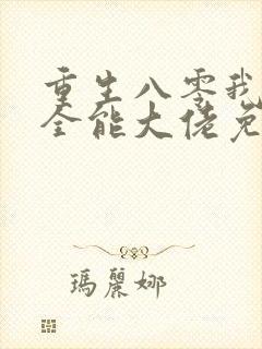 重生八零我成了全能大佬免费阅读封面