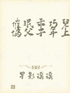 催眠乖巧儿子(伪父子年上双性)(顾咕咕