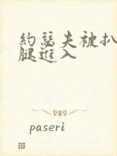 约瑟夫被扒开双腿进入