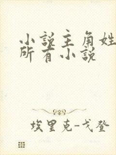 小说主角姓陆的所有小说