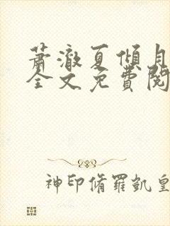 萧澈夏倾月小说全文免费阅读笔趣阁