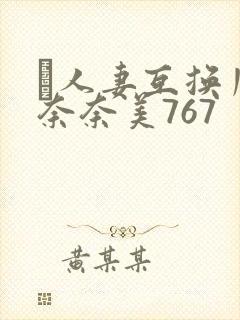 隣人妻互换川上奈奈美767