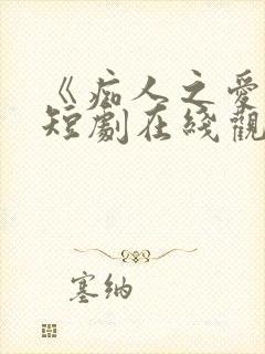 《痴人之爱》的短剧在线观看封面