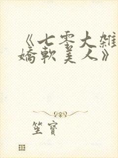 《七零大杂院的娇软美人》
