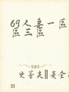 69人妻一区二区三区