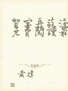 贺宴舟苏浅小说免费阅读最新章节