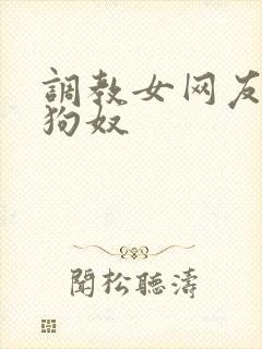调教女网友成为狗奴封面