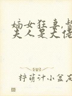 嫡女狂妻,督主夫人是大佬封面